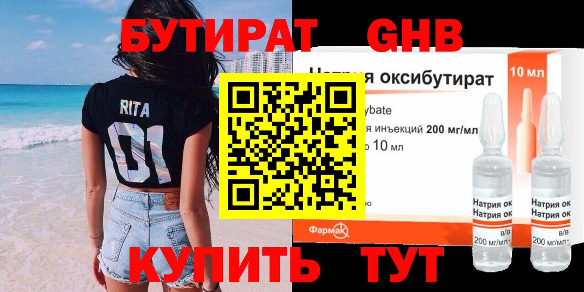 Бутират 1.4BDO Лангепас
