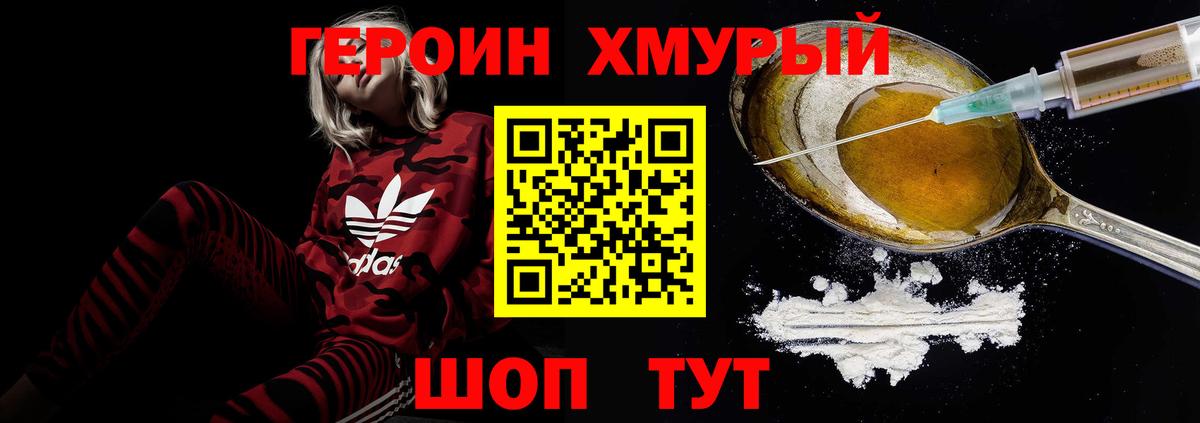 ГЕРОИН хмурый Лангепас